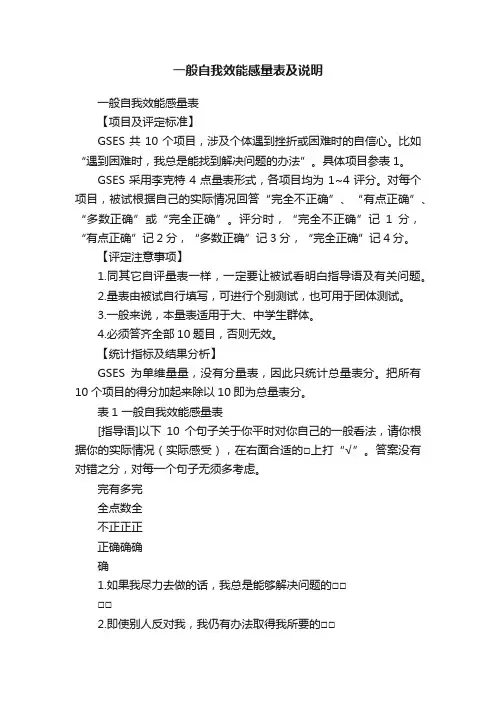 一般自我效能感量表及说明