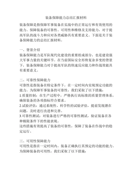装备保障能力总结汇报材料
