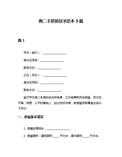 购二手房协议书范本5篇