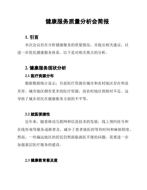 健康服务质量分析会简报