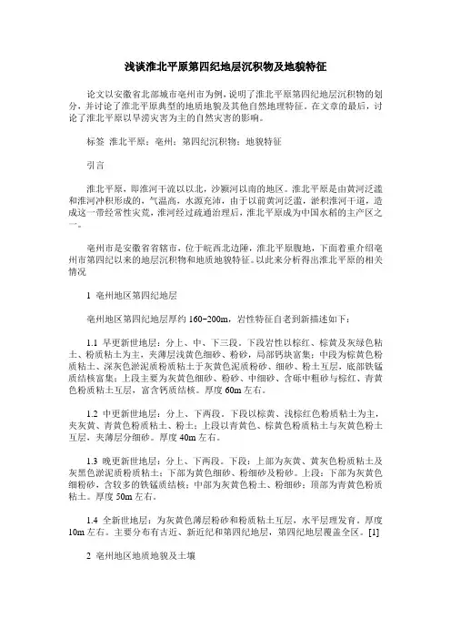 浅谈淮北平原第四纪地层沉积物及地貌特征