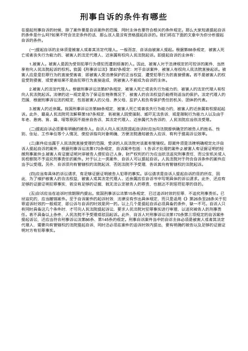 刑事自诉的条件有哪些
