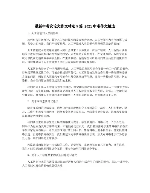 最新中考议论文作文精选5篇_2021中考作文精选