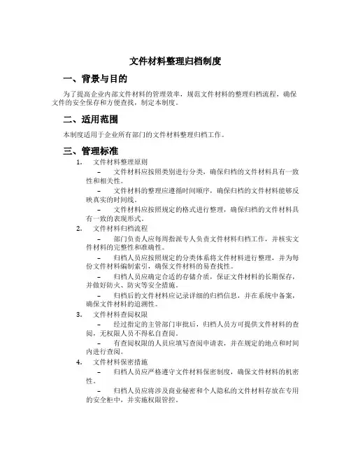 文件材料整理归档制度