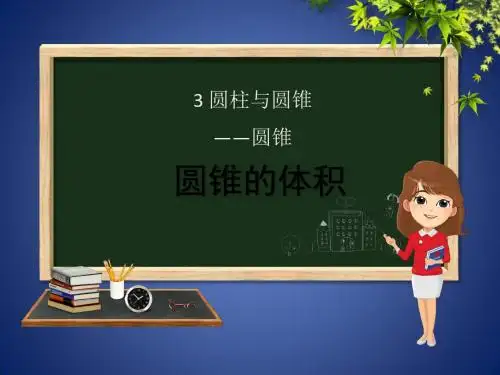 六年级数学下册 第3章 圆柱与圆锥 2 圆锥 3.2.2 圆锥