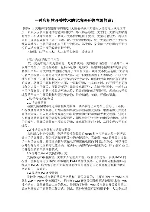一种应用软开关技术的大功率开关电源的设计