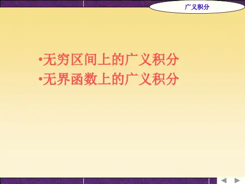无穷区间上的广义积分.