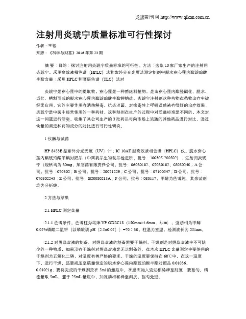 注射用炎琥宁质量标准可行性探讨