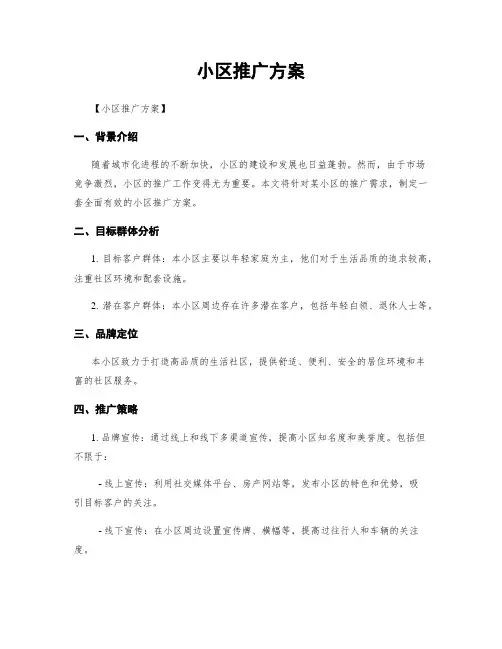 小区推广方案