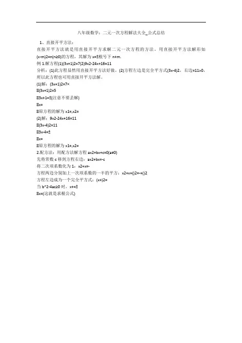 八年级数学：二元一次方程解法大全_公式总结 