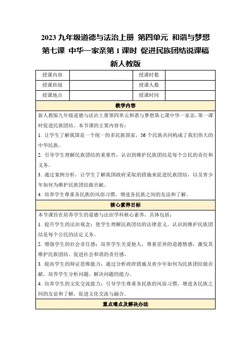 2023九年级道德与法治上册第四单元和谐与梦想第七课中华一家亲第1课时促进民族团结说课稿新人教版