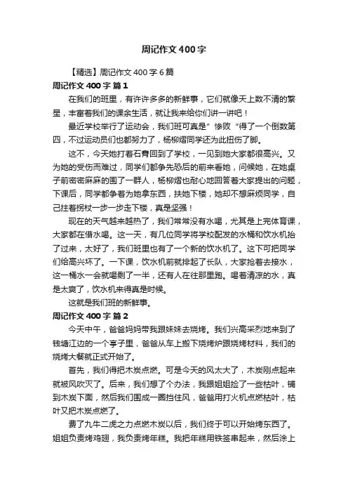 【精选】周记作文400字6篇