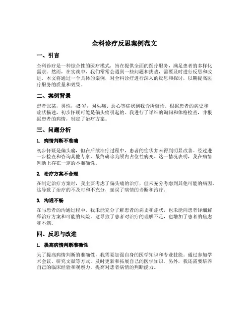 全科诊疗反思案例范文