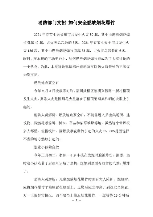 消防部门支招 如何安全燃放烟花爆竹