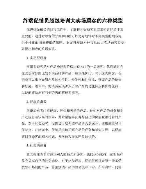 终端促销员超级培训大卖场顾客的六种类型