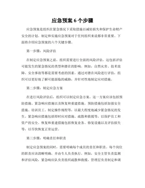 应急预案6个步骤