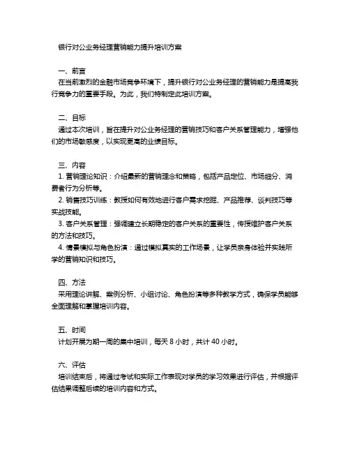 银行对公业务经理营销能力提升培训方案范文