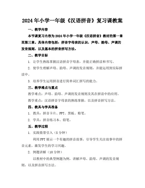 2024年小学一年级《汉语拼音》复习课教案