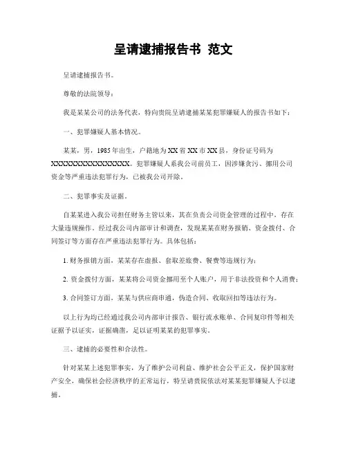 呈请逮捕报告书 范文