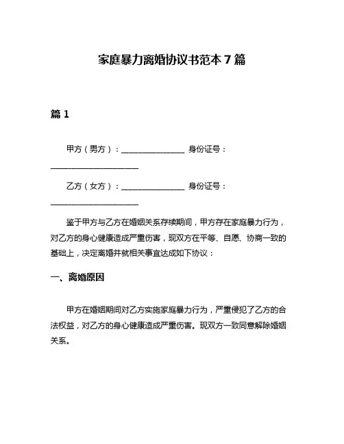 家庭暴力离婚协议书范本7篇