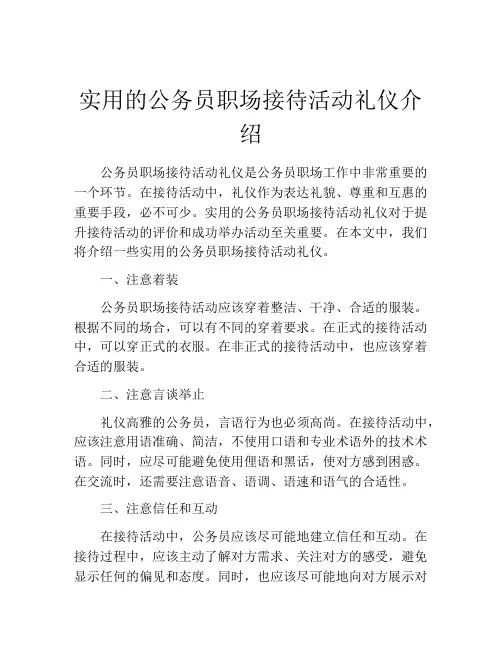 实用的公务员职场接待活动礼仪介绍