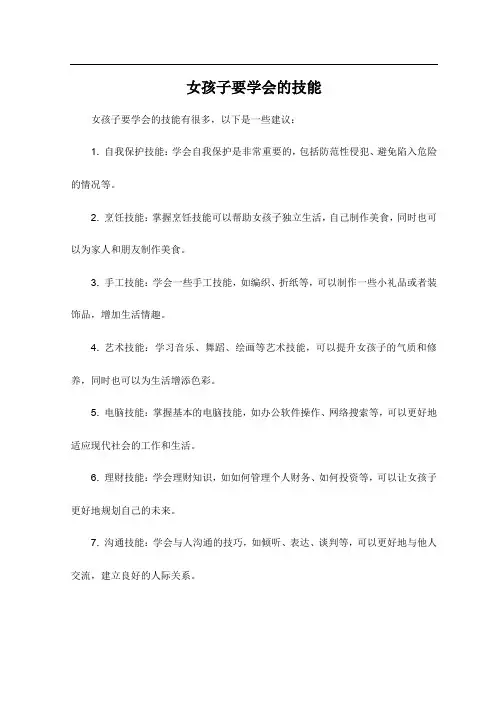 女孩子要学会的技能