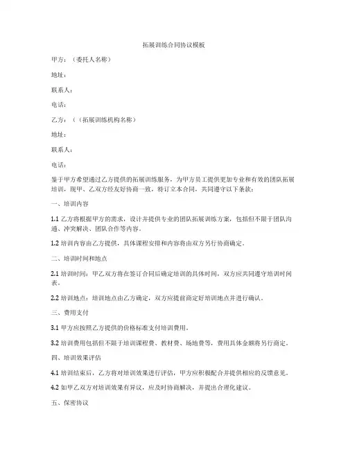 拓展训练合同协议模板