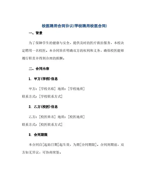 校医聘用合同协议(学校聘用校医合同)(范本文)
