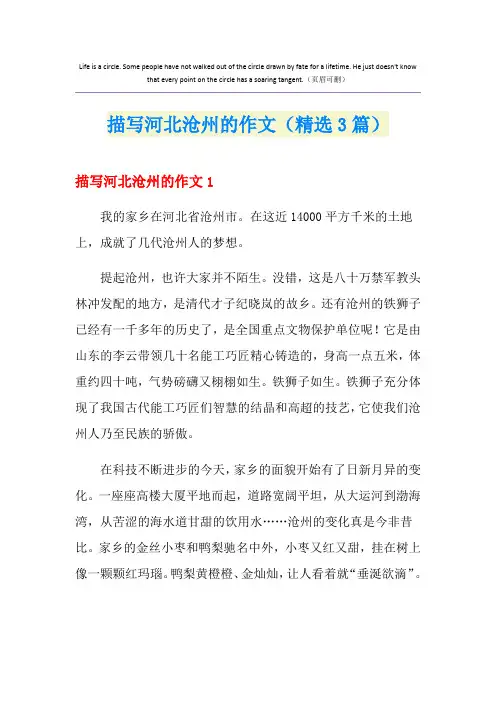 描写河北沧州的作文(精选3篇)