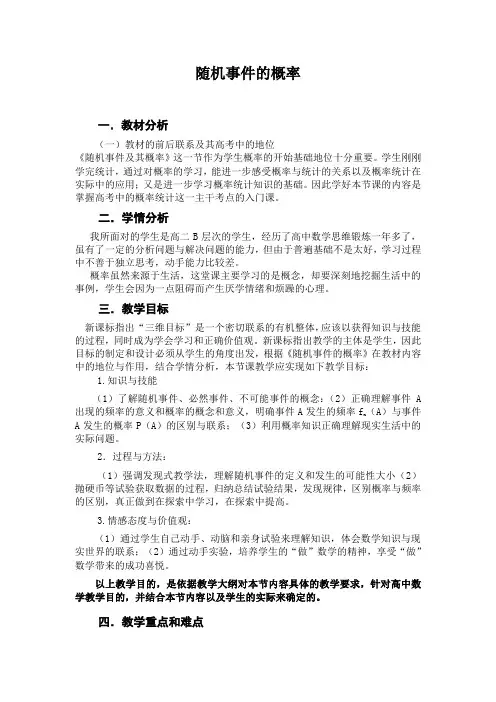 我的随机事件的概率说课稿