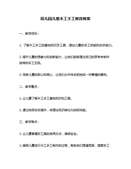 幼儿园儿童木工手工教育教案