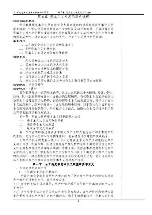 《马克思主义基本原理概论》第五章 资本主义发展的历史进程教案