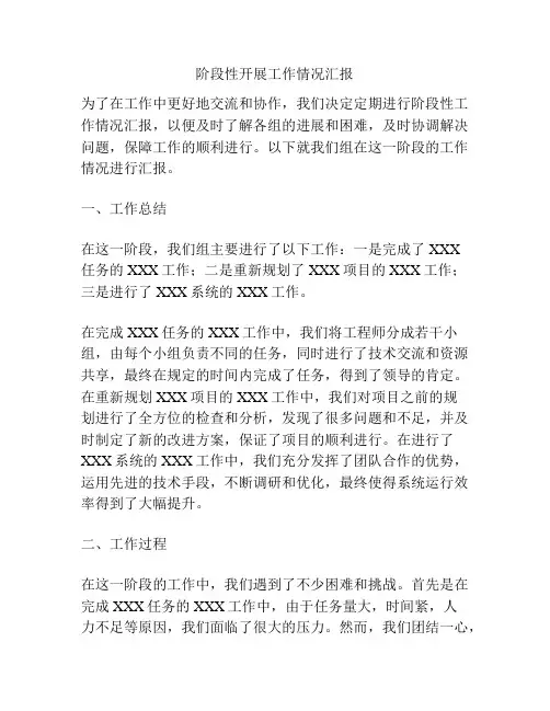 阶段性开展工作情况汇报