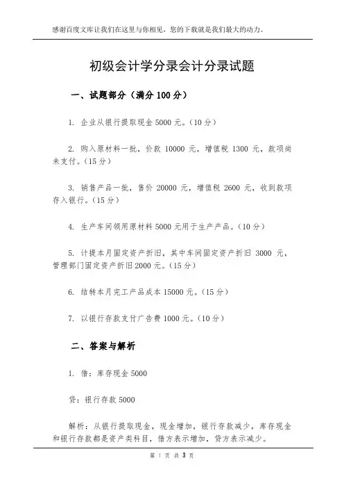 初级会计学分录会计分录试题