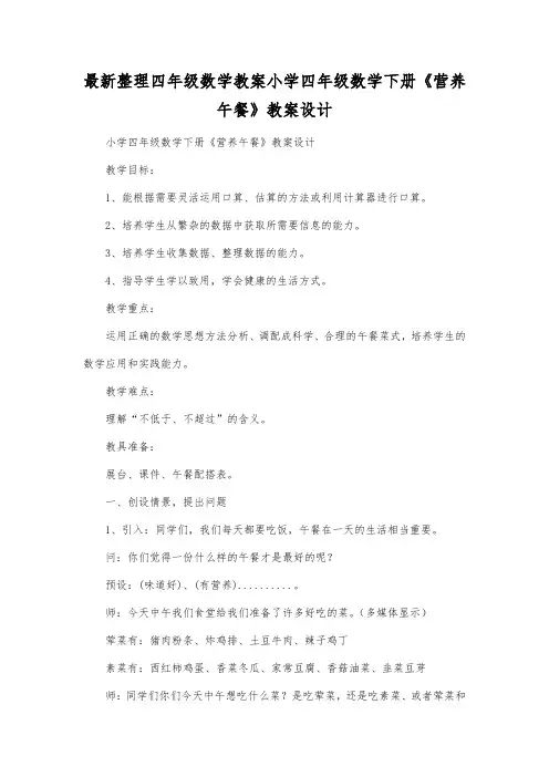 最新整理四年级数学小学四年级数学下册营养午餐教案设计.docx