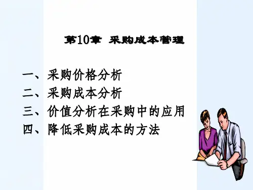 第10章 采购成本管理3
