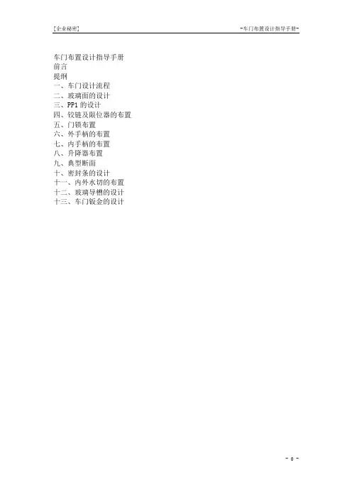 车门布置设计指导手册-上交版