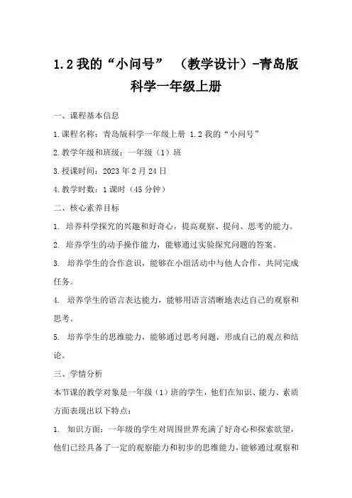 1.2我的“小问号”(教学设计)-青岛版科学一年级上册