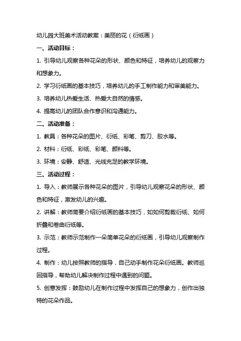 幼儿园大班美术活动教案：美丽的花(衍纸画)