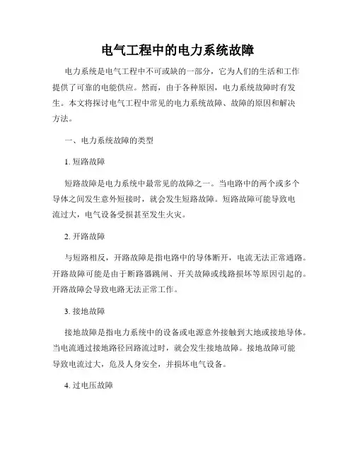 电气工程中的电力系统故障