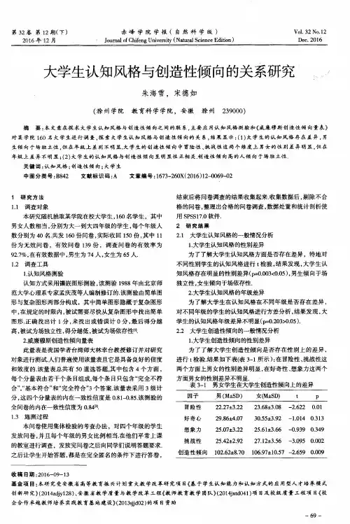 大学生认知风格与创造性倾向的关系研究