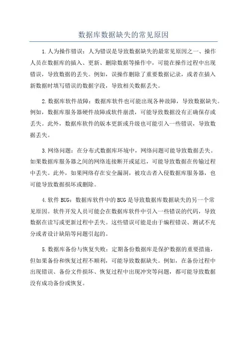 数据库数据缺失的常见原因