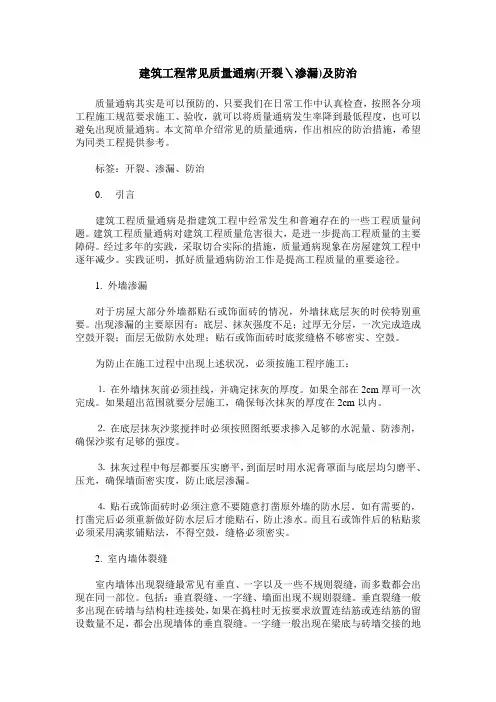 建筑工程常见质量通病(开裂＼渗漏)及防治