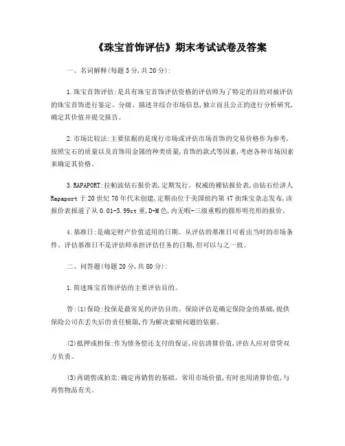 珠宝评估试卷及答案