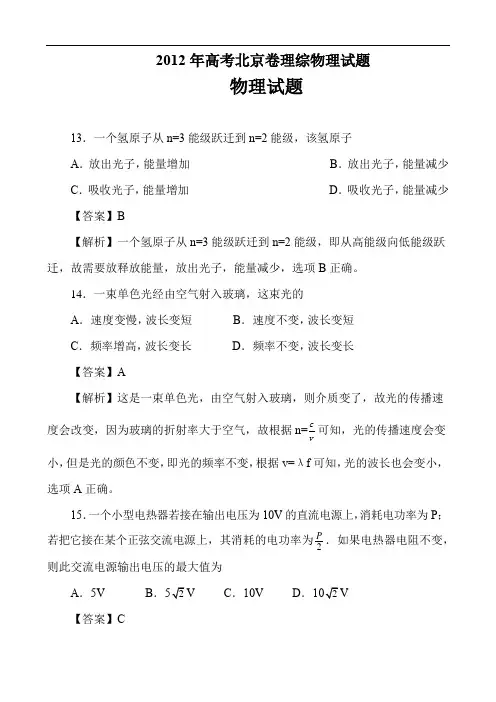 2012年高考北京卷理综物理试题答案解析教师版