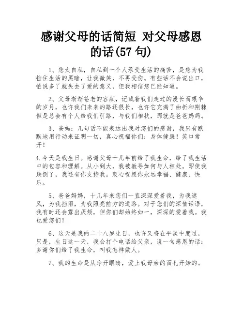感谢父母的话简短 对父母感恩的话(57句) 