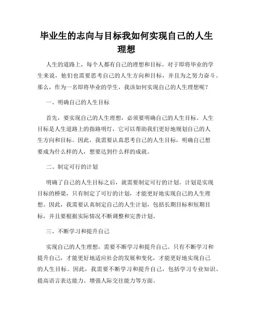 毕业生的志向与目标我如何实现自己的人生理想