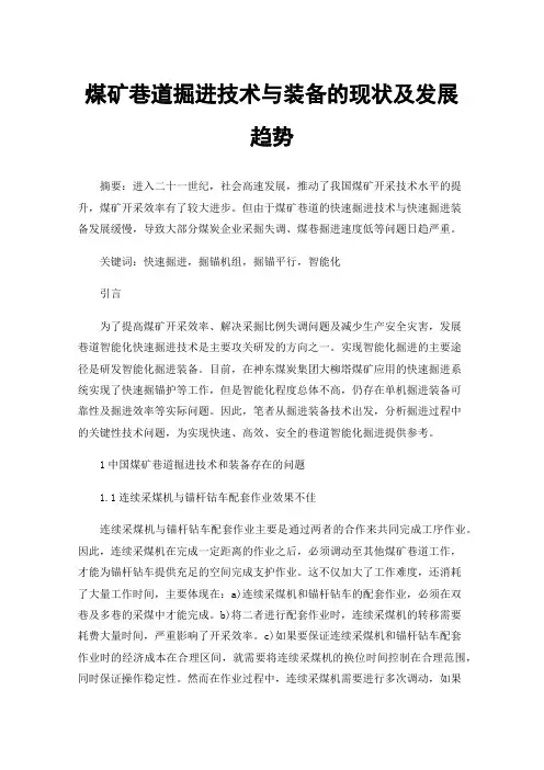 煤矿巷道掘进技术与装备的现状及发展趋势