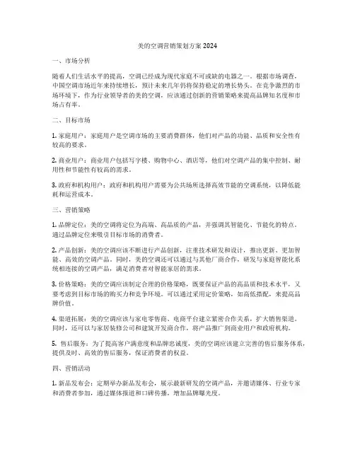 美的空调营销策划方案2024