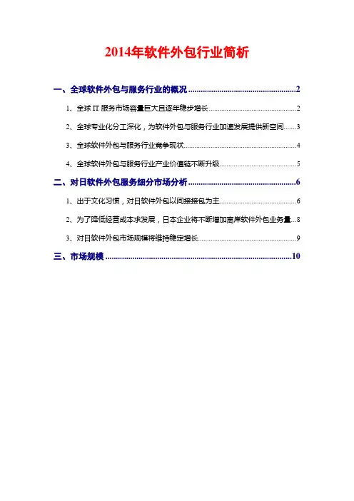 2014年软件外包行业简析